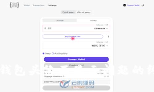 解决TP钱包头像不显示问题的终极指南