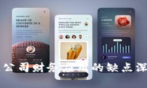 区块链公司财务应用的缺点深入分析
