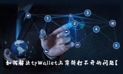 如何解决tpWallet上薄饼打不