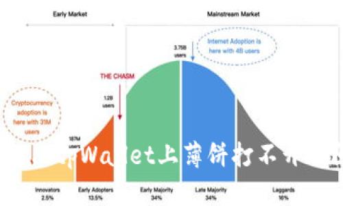 如何解决tpWallet上薄饼打不开的问题？