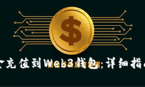 如何将交易所资金充值到Web3钱包：详细指南与常见问题解答