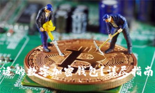 如何选择合适的数字加密钱包？详尽指南与常见问题