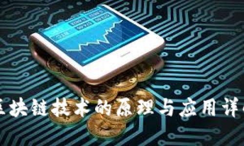 区块链技术的原理与应用详解