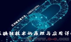 区块链技术的原理与应用