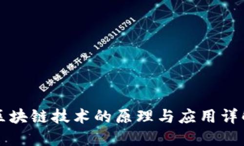 区块链技术的原理与应用详解