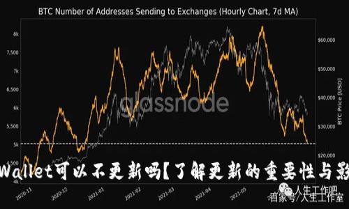 tpWallet可以不更新吗？了解更新的重要性与影响