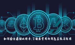 如何安全存储比特币：了