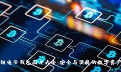 区块链电子钱包图片大全