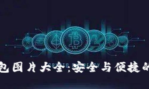 区块链电子钱包图片大全：安全与便捷的数字资产管理