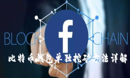 比特币钱包单独挖矿方法详解