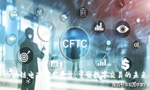 区块链电商应用平台：重塑数字交易的未来