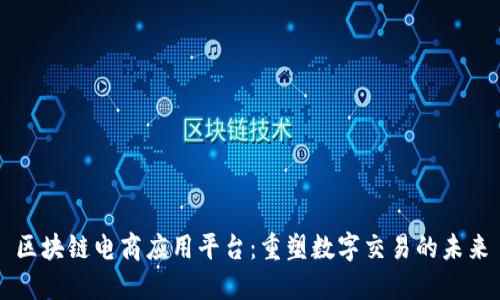 区块链电商应用平台：重塑数字交易的未来