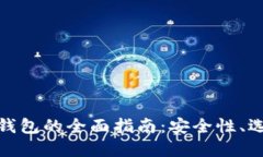 数字货币投资钱包的全面