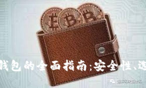 数字货币投资钱包的全面指南：安全性、选择与管理策略