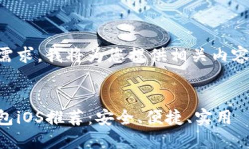 为了满足您的需求，我将为您提供相关内容的框架和结构。


以太坊开源钱包iOS推荐：安全、便捷、实用