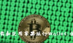 如何下载和使用苹果版t