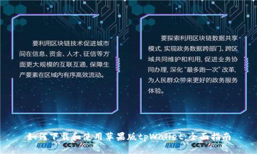 如何下载和使用苹果版tpWallet：全面指南