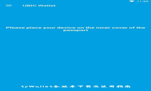 tpWallet各版本下载及使用指南