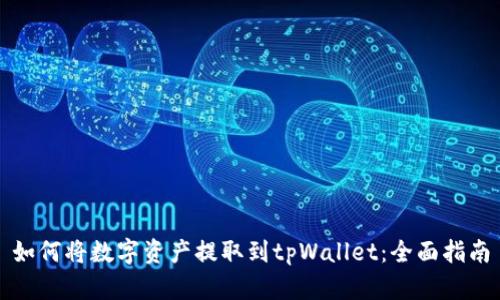 如何将数字资产提取到tpWallet：全面指南