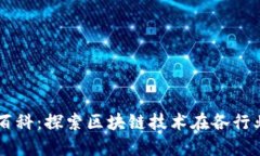 区块链应用百科：探索区