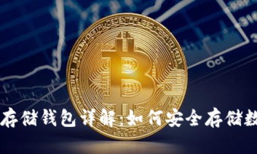 区块链存储钱包详解：如何安全存储数字资产
