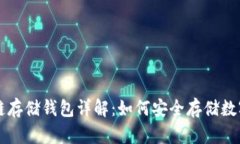 区块链存储钱包详解：如