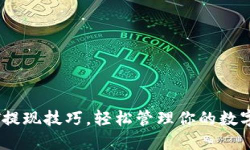 掌握USDT提现技巧，轻松管理你的数字货币钱包