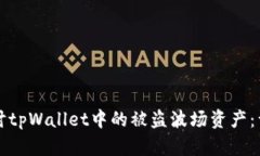 如何追讨tpWallet中的被盗波