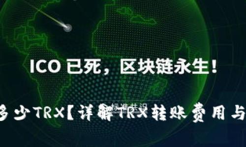冷钱包转U扣多少TRX？详解TRX转账费用与冷钱包的选择