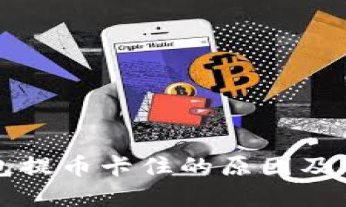 虚拟钱包提币卡住的原因及解决方案