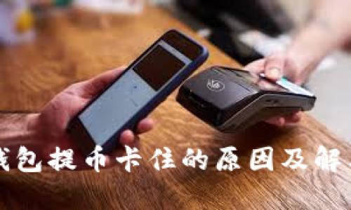 虚拟钱包提币卡住的原因及解决方案