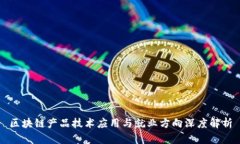 区块链产品技术应用与就