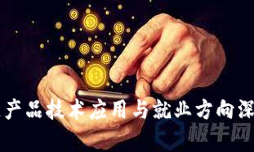 区块链产品技术应用与就业方向深度解析