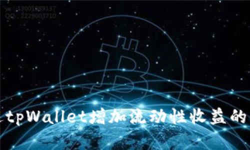 如何通过tpWallet增加流动性收益的深入解析