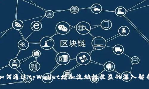 如何通过tpWallet增加流动性收益的深入解析