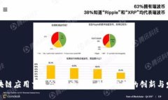 区块链应用交流会：探索