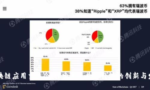 区块链应用交流会：探索未来数字经济的创新与发展