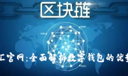 tpWallet闪汇官网：全面解析数字钱包的优势与使用指南