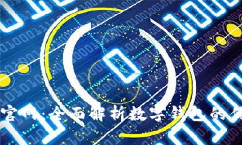 tpWallet闪汇官网：全面解析数字钱包的优势与使用指南