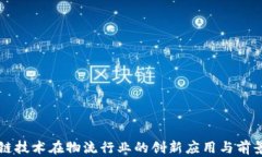 区块链技术在物流行业的