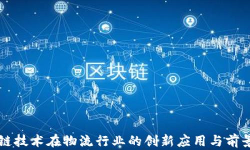 
区块链技术在物流行业的创新应用与前景分析