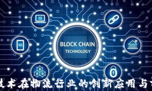 
区块链技术在物流行业的创新应用与前景分析