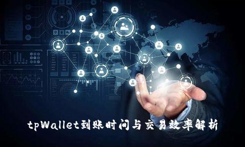tpWallet到账时间与交易效率解析