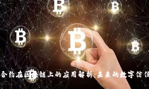智能合约在区块链上的应用解析：未来的数字信任机制