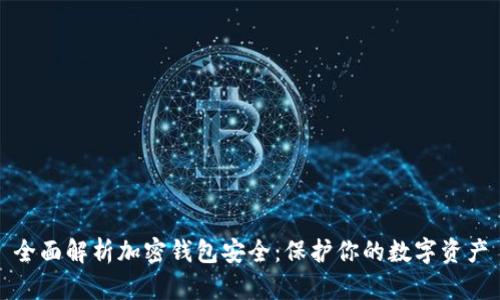 全面解析加密钱包安全：保护你的数字资产