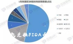 Sol钱包兑换FIDA币的详细教