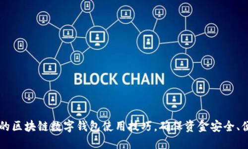 提升你的区块链数字钱包使用技巧，确保资金安全、便捷交易