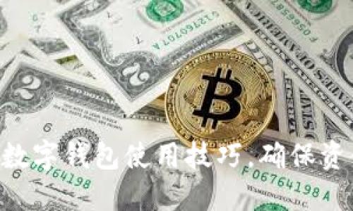 提升你的区块链数字钱包使用技巧，确保资金安全、便捷交易
