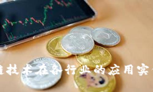 区块链技术在各行业的应用实例探讨