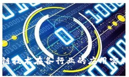 区块链技术在各行业的应用实例探讨